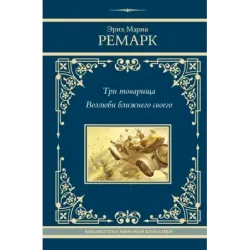 Три товарища. Возлюби ближнего своего