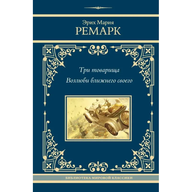 Три товарища. Возлюби ближнего своего