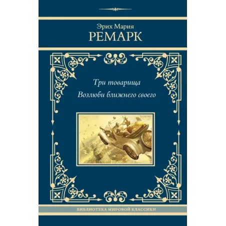 Три товарища. Возлюби ближнего своего