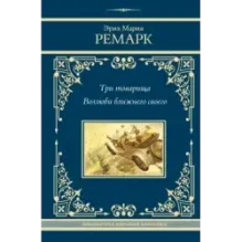 Три товарища. Возлюби ближнего своего