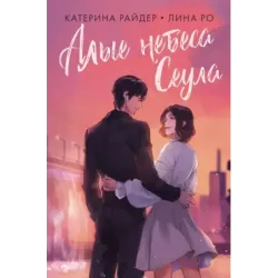 Алые небеса Сеула