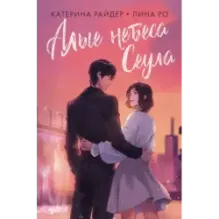 Алые небеса Сеула