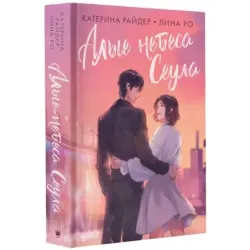 Алые небеса Сеула