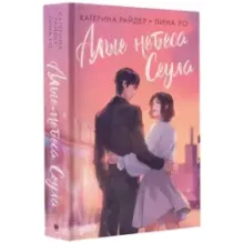 Алые небеса Сеула