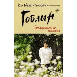 Гоблин. Романтическое заклятье