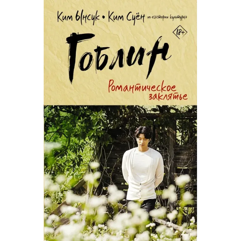 Гоблин. Романтическое заклятье