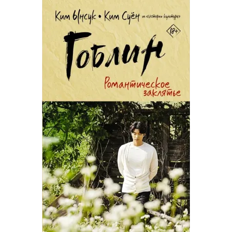 Гоблин. Романтическое заклятье