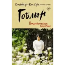 Гоблин. Романтическое заклятье