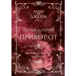Музыкальный приворот. Подарочное издание. На волнах оригами. На крыльях. Том 2