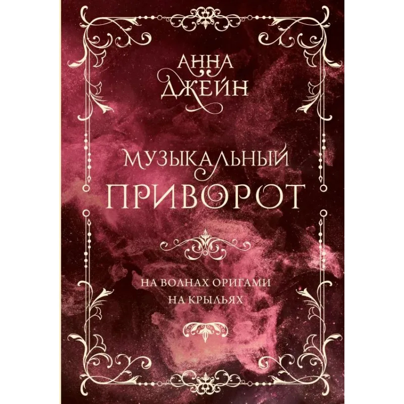 Музыкальный приворот. Подарочное издание. На волнах оригами. На крыльях. Том 2