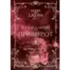 Музыкальный приворот. Подарочное издание. На волнах оригами. На крыльях. Том 2
