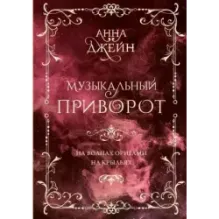 Музыкальный приворот. Подарочное издание. На волнах оригами. На крыльях. Том 2