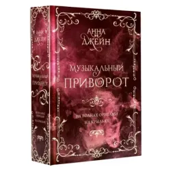 Музыкальный приворот. Подарочное издание. На волнах оригами. На крыльях. Том 2