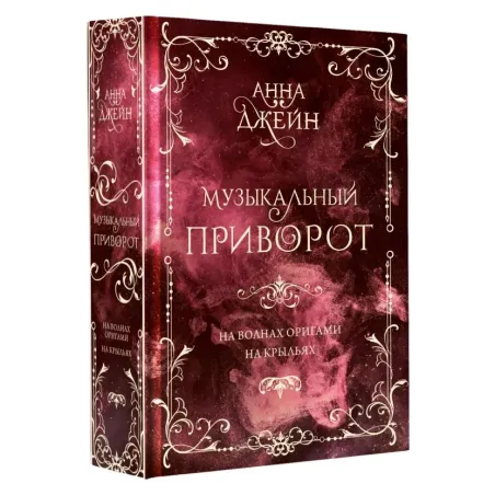 Музыкальный приворот. Подарочное издание. На волнах оригами. На крыльях. Том 2