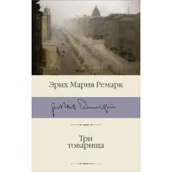 Три товарища