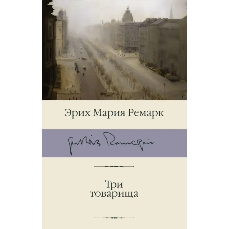 Три товарища