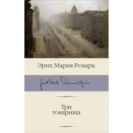 Три товарища