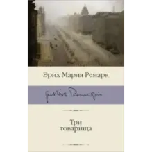 Три товарища