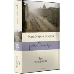 Три товарища