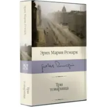 Три товарища