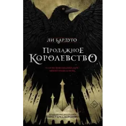 Продажное королевство