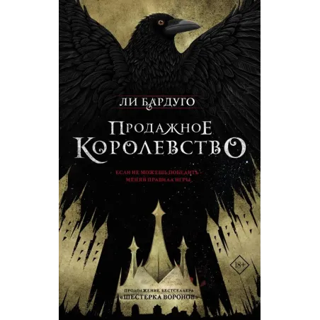 Продажное королевство