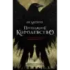 Продажное королевство Продажное королевство