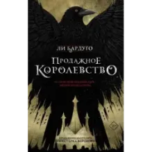 Продажное королевство