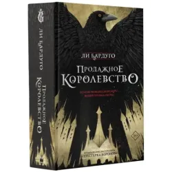 Продажное королевство