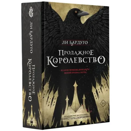 Продажное королевство