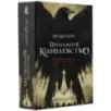 Продажное королевство Продажное королевство
