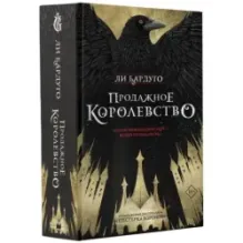 Продажное королевство