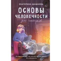 Основы человечности для чайников