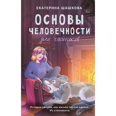 Основы человечности для чайников