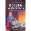 Основы человечности для чайников