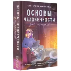 Основы человечности для чайников