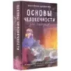 Основы человечности для чайников