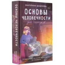Основы человечности для чайников