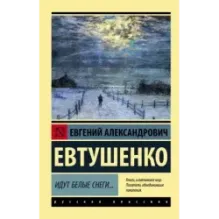 Идут белые снеги...