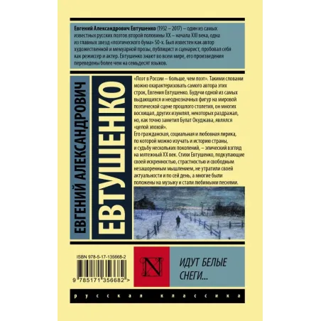 Идут белые снеги...