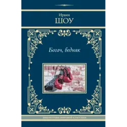 Богач, бедняк