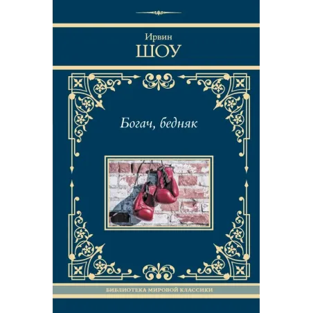 Богач, бедняк