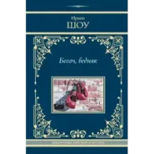 Богач, бедняк