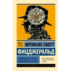 Загадочная история Бенджамина Баттона