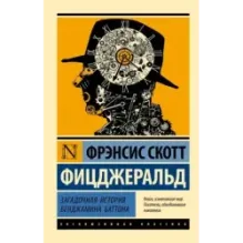 Загадочная история Бенджамина Баттона