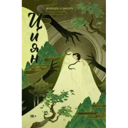 Циян. Сказки тени