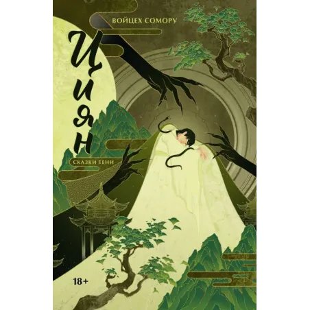 Циян. Сказки тени