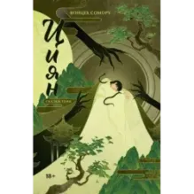 Циян. Сказки тени