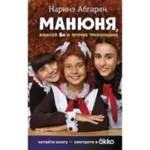 Манюня, юбилей Ба и прочие треволнения