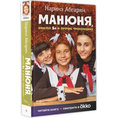 Манюня, юбилей Ба и прочие треволнения